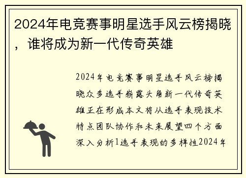 2024年电竞赛事明星选手风云榜揭晓，谁将成为新一代传奇英雄