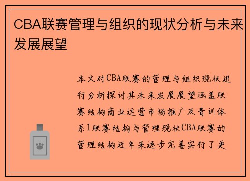 CBA联赛管理与组织的现状分析与未来发展展望