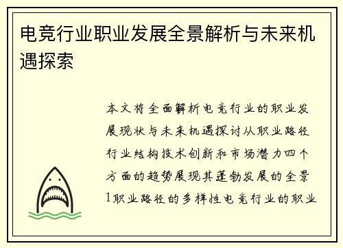 电竞行业职业发展全景解析与未来机遇探索