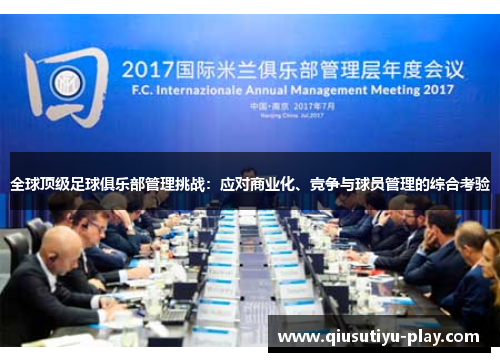 全球顶级足球俱乐部管理挑战：应对商业化、竞争与球员管理的综合考验
