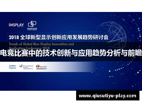电竞比赛中的技术创新与应用趋势分析与前瞻