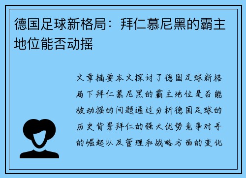 德国足球新格局：拜仁慕尼黑的霸主地位能否动摇