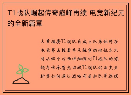 T1战队崛起传奇巅峰再续 电竞新纪元的全新篇章