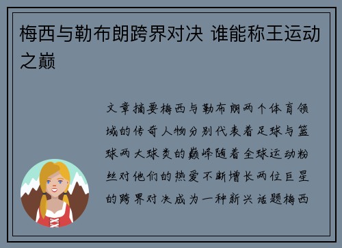 梅西与勒布朗跨界对决 谁能称王运动之巅