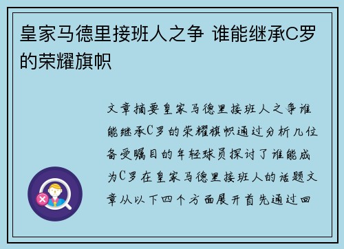 皇家马德里接班人之争 谁能继承C罗的荣耀旗帜