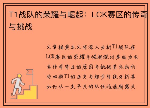 T1战队的荣耀与崛起：LCK赛区的传奇与挑战