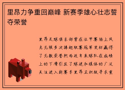 里昂力争重回巅峰 新赛季雄心壮志誓夺荣誉