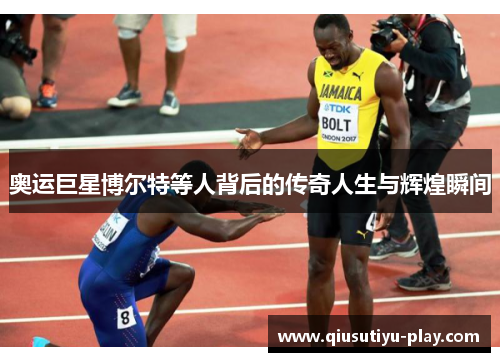 奥运巨星博尔特等人背后的传奇人生与辉煌瞬间