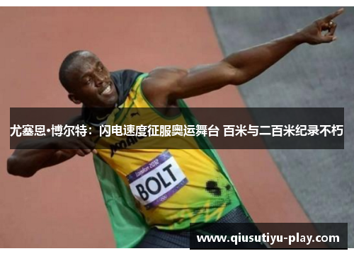 尤塞恩·博尔特：闪电速度征服奥运舞台 百米与二百米纪录不朽
