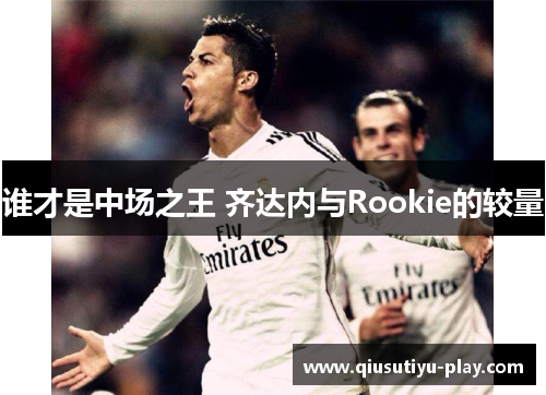 谁才是中场之王 齐达内与Rookie的较量