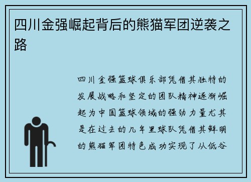 四川金强崛起背后的熊猫军团逆袭之路