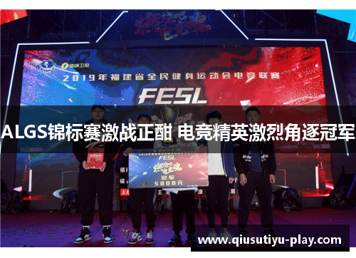 ALGS锦标赛激战正酣 电竞精英激烈角逐冠军