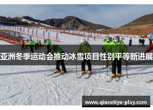 亚洲冬季运动会推动冰雪项目性别平等新进展